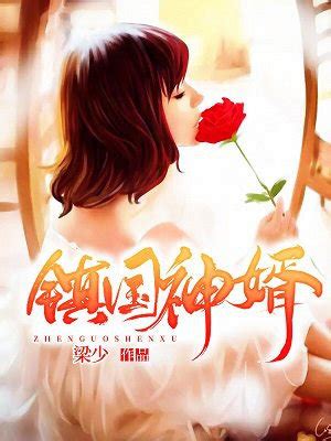 鎮國神婿有聲書|《鎮國神婿》 (楚塵宋顏)小說在線閱讀